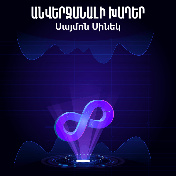 Անվերջանալի խաղ / The Infinite Game